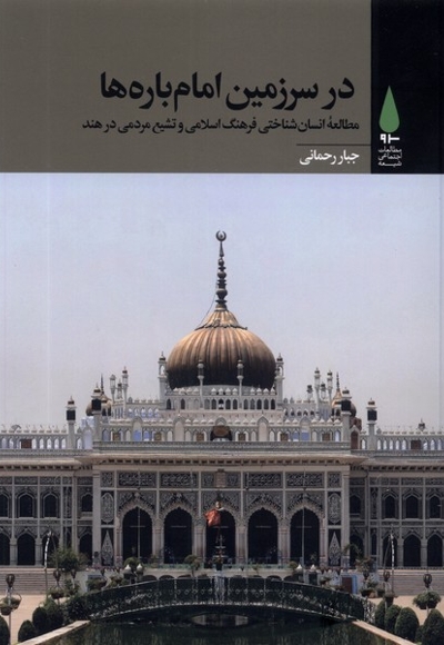 در سرزمین امام باره ها